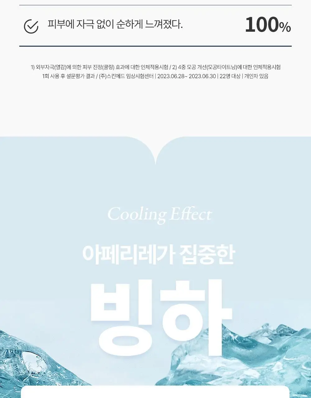 [화잘먹/쿨링모공팩]아페리레 스파 릴리프 비 프로즌 빙하토 포어 마스크 기획 (120g+팩 브러쉬) 상세페이지 15